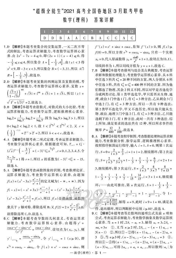 2021“超级全能生”高三全国卷地区3月联考试题（甲卷）数学（理）PDF版含解析01