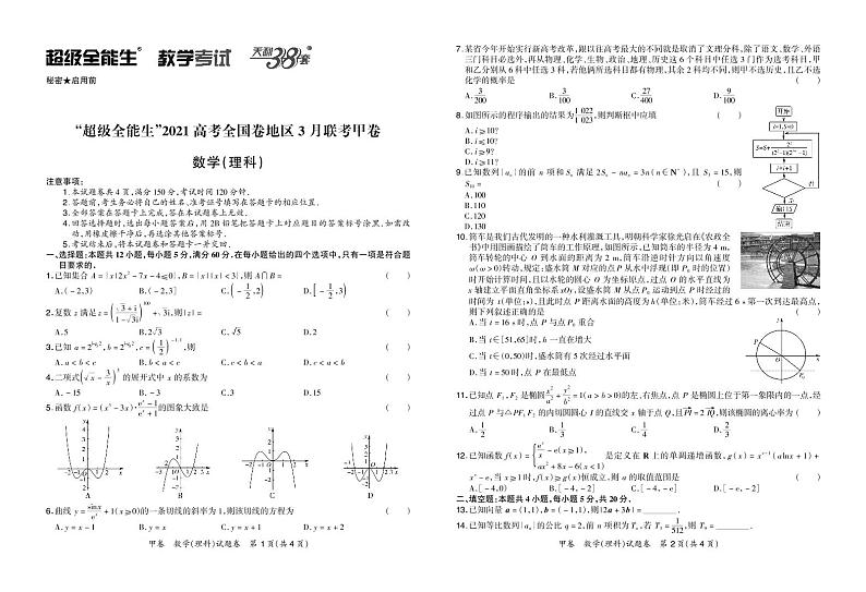 2021“超级全能生”高三全国卷地区3月联考试题（甲卷）数学（理）PDF版含解析01