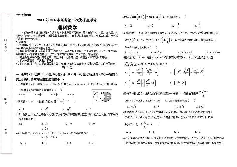 2021中卫高三下学期第二次优秀生联考（5月）数学（理）试题含答案01