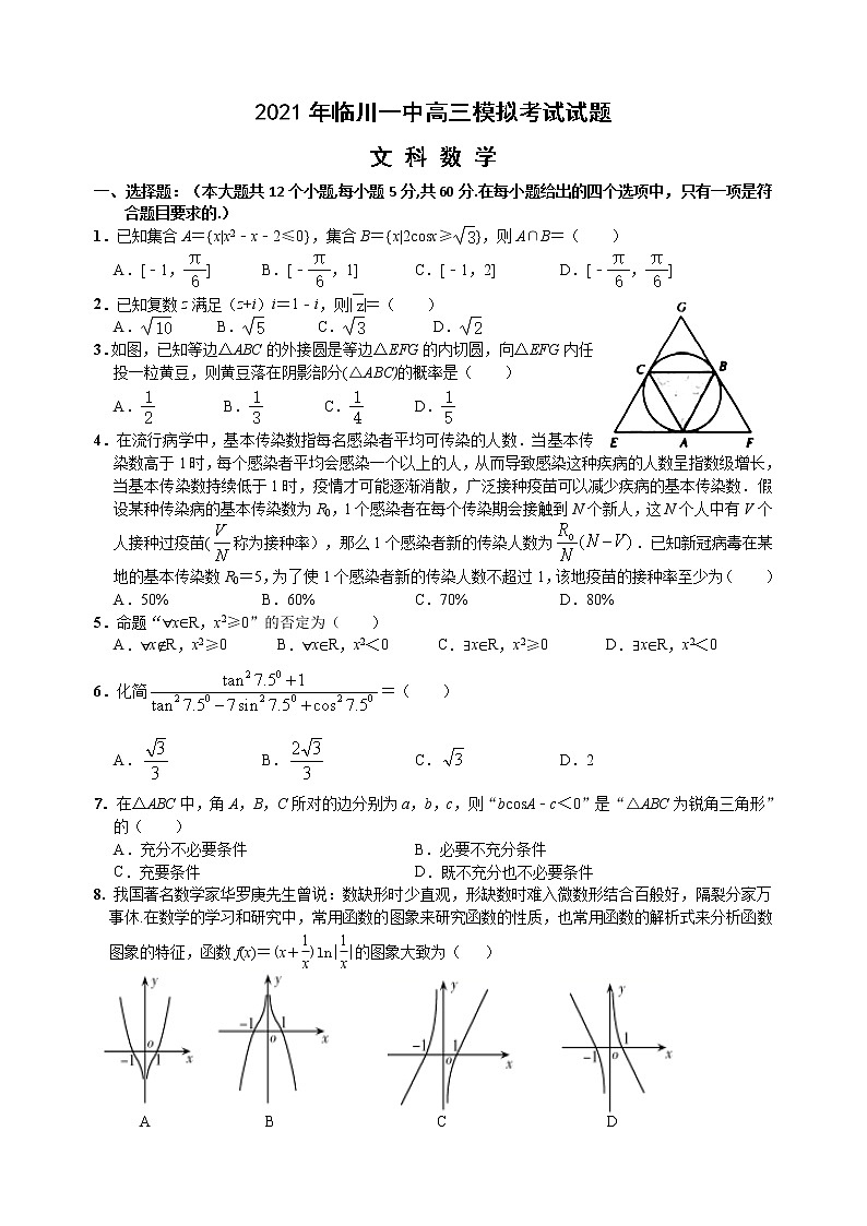 2021抚州临川一中高三下学期5月高考模拟考试数学（文）试题含答案第1页
