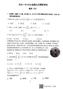 2021天水一中高三下学期5月第九次模拟考试数学（文）试题扫描版含答案