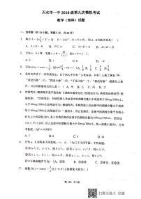 2021天水一中高三下学期5月第九次模拟考试数学（理）试题扫描版含答案