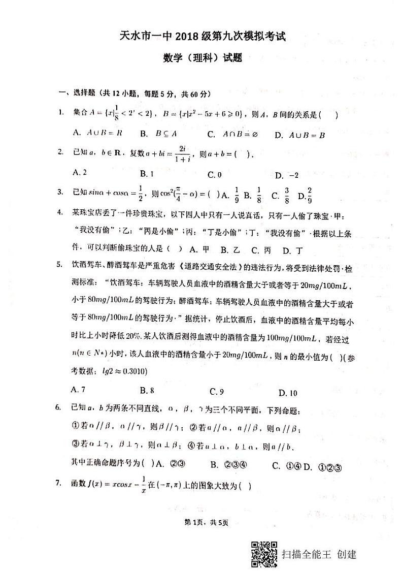 2021天水一中高三下学期5月第九次模拟考试数学（理）试题扫描版含答案01