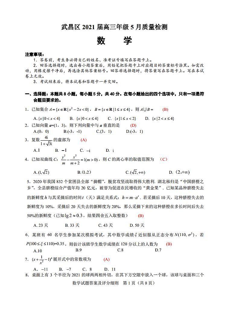 2021武汉武昌区高三下学期5月质量检测数学试题含答案01