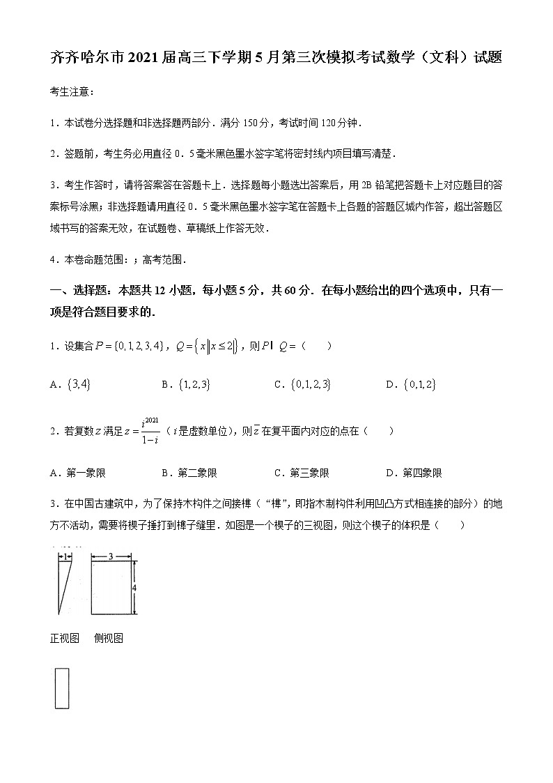 2021省齐齐哈尔高三下学期5月第三次模拟考试数学（文）试题含答案01