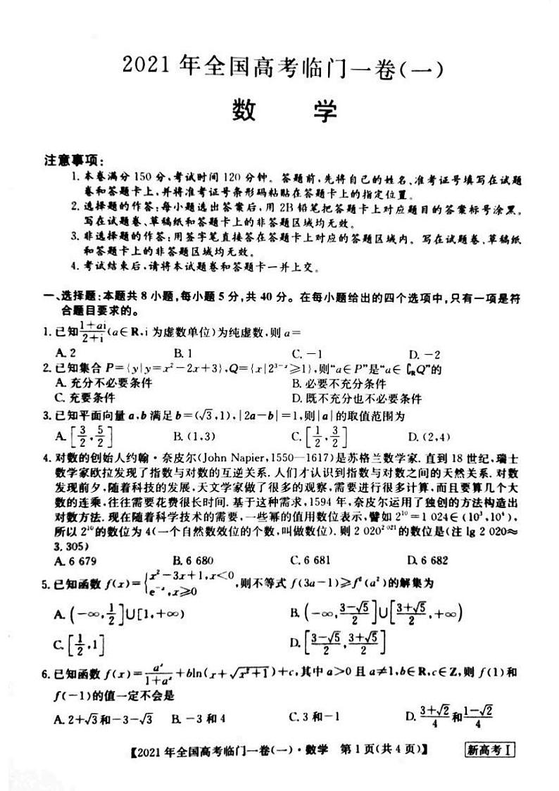 2021湖南省高三下学期5月高考临门一卷数学试题（一）扫描版含答案01