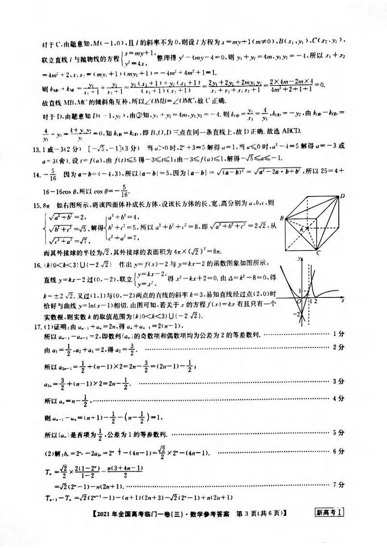 数学答案  2021年高考湖南临门一卷（三）第3页
