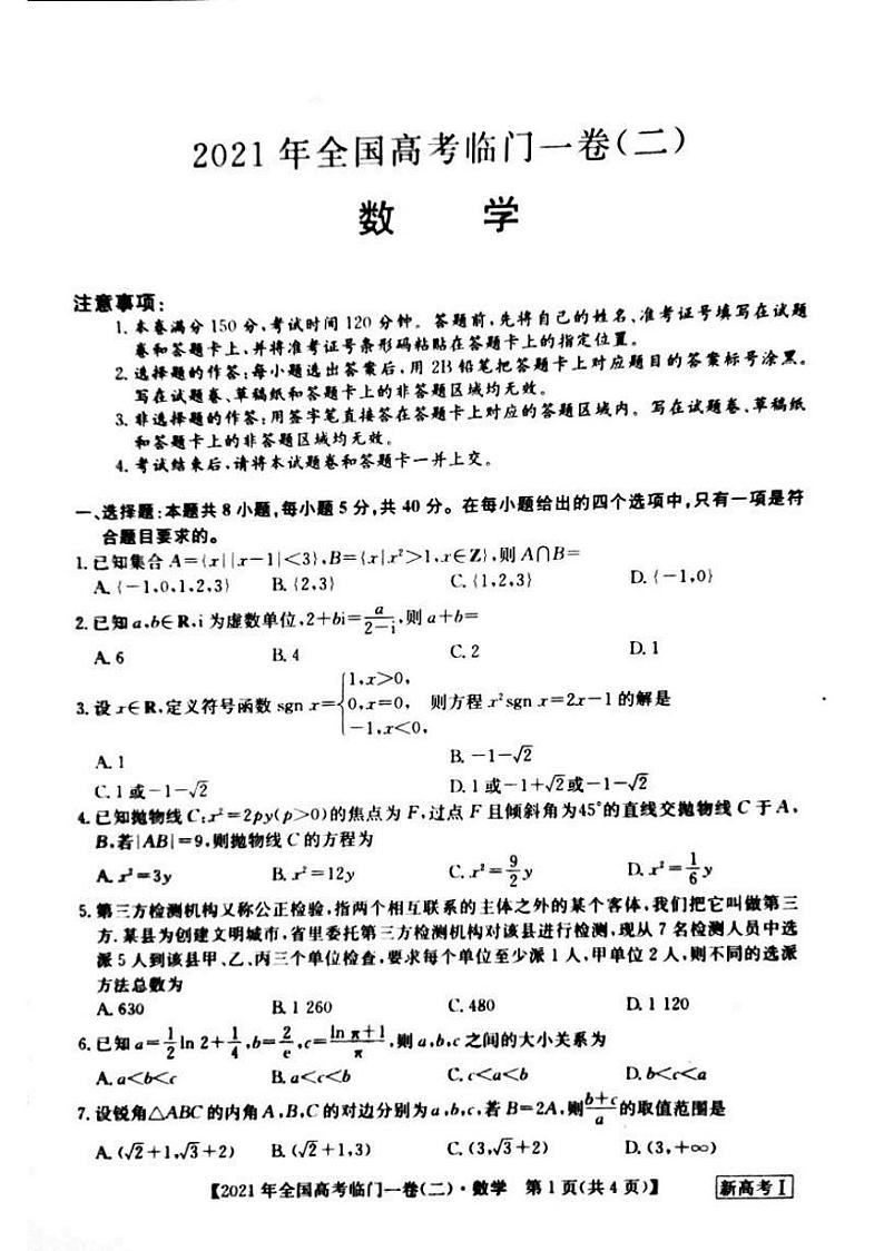 2021年全国高考临门一卷  湖南数学（二）第1页