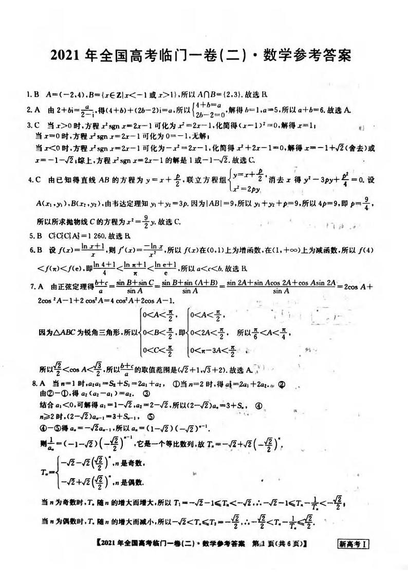 数学答案  2021年高考湖南临门一卷（二）第1页