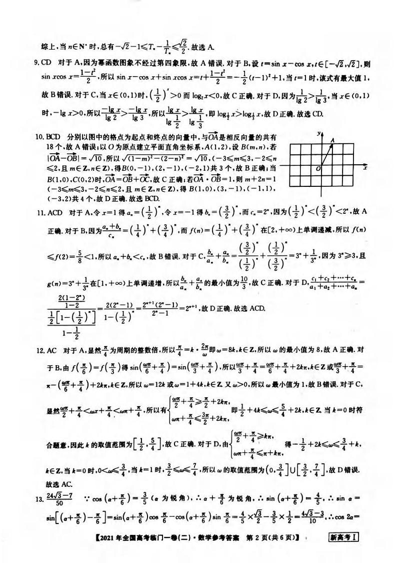 数学答案  2021年高考湖南临门一卷（二）第2页
