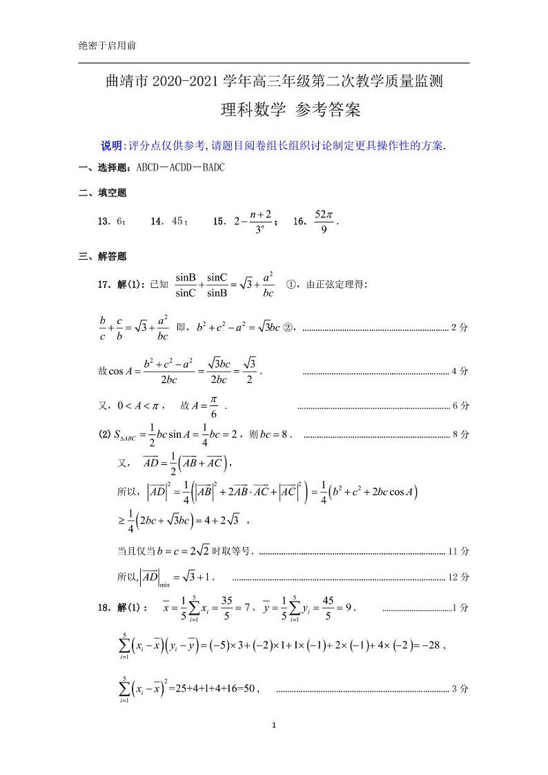2021曲靖高三下学期5月第二次教学质量监测数学（理）试题扫描版含答案01