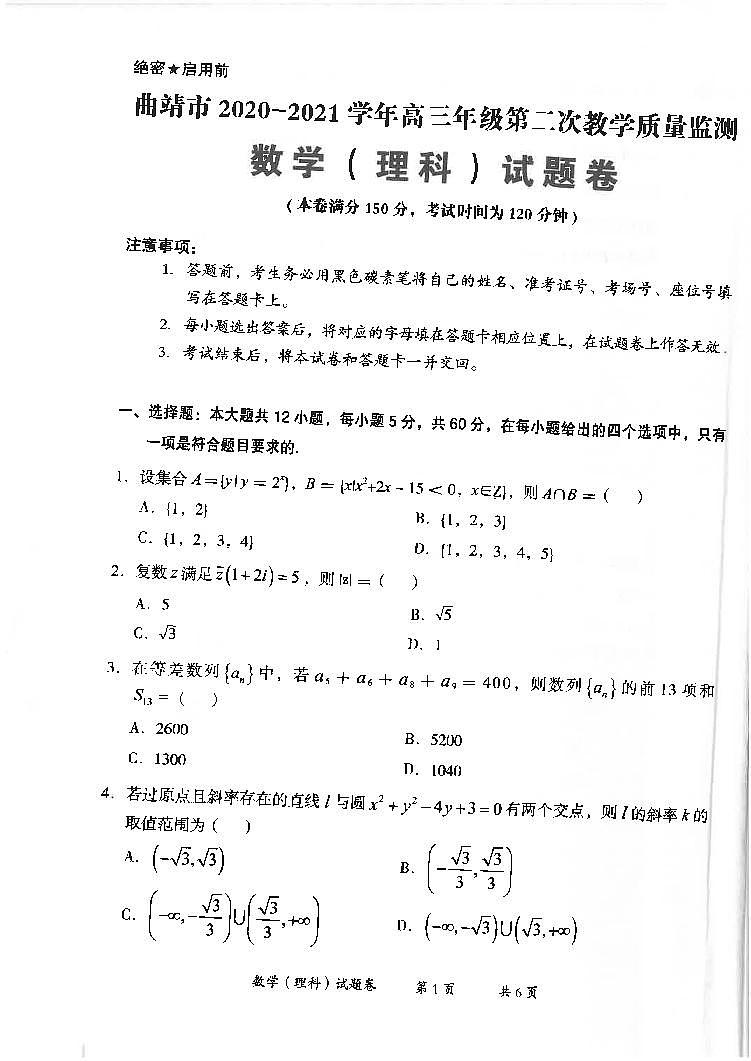 2021曲靖高三下学期5月第二次教学质量监测数学（理）试题扫描版含答案01