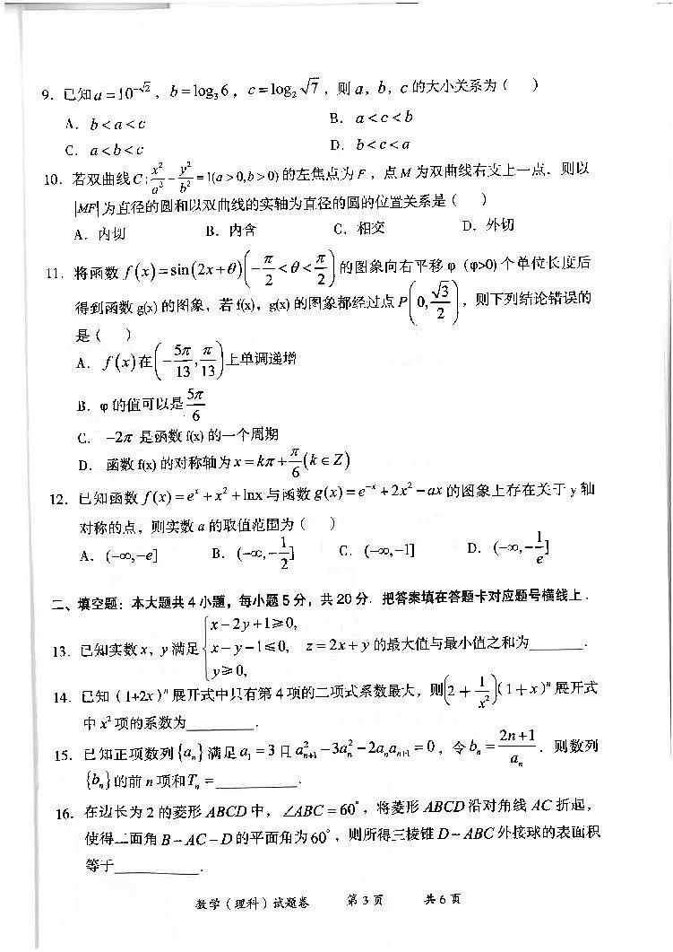2021曲靖高三下学期5月第二次教学质量监测数学（理）试题扫描版含答案03
