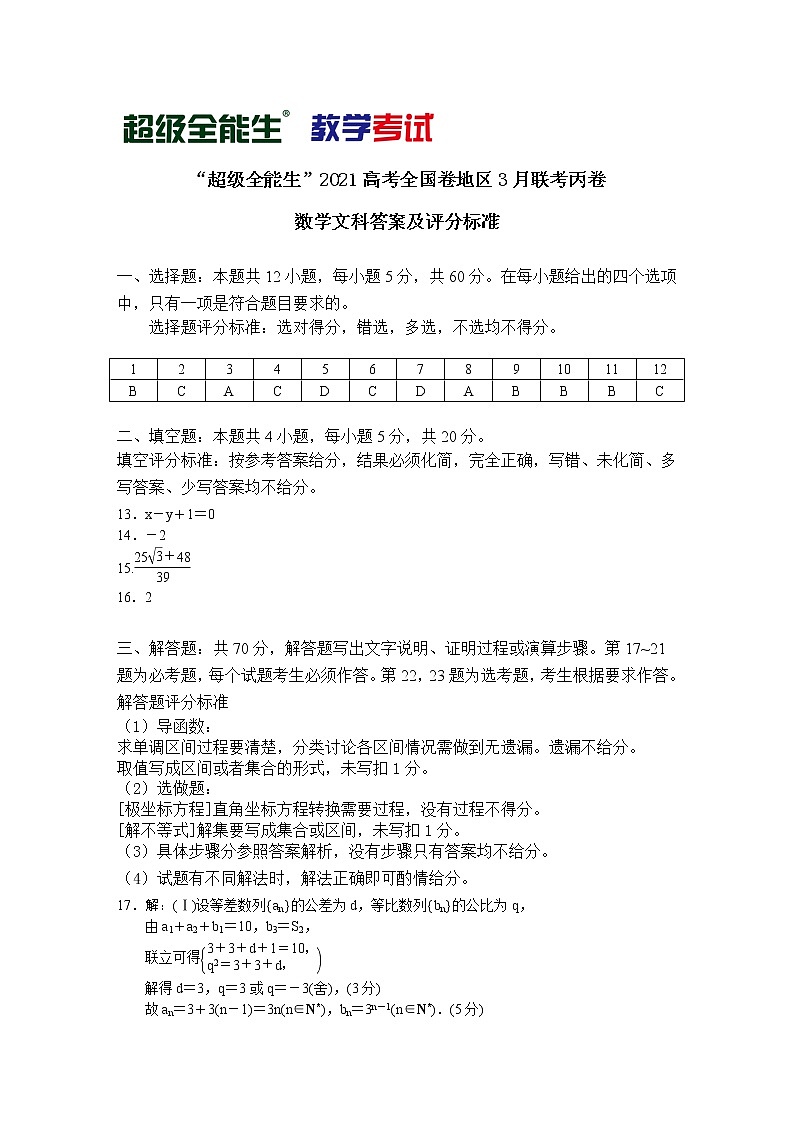 2021“超级全能生”高三全国卷地区3月联考试题（丙卷）数学（文）PDF版含解析01