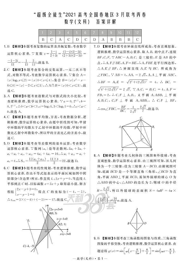 2021“超级全能生”高三全国卷地区3月联考试题（丙卷）数学（文）PDF版含解析01