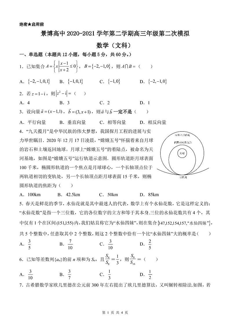 景博高中2020—2021学年第二学期第二次模拟考试—文科数学(1)第1页