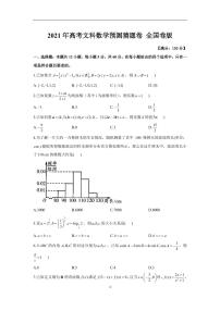 2021高三下学期5月（全国卷版）高考预测猜题卷文科数学试题PDF版含答案