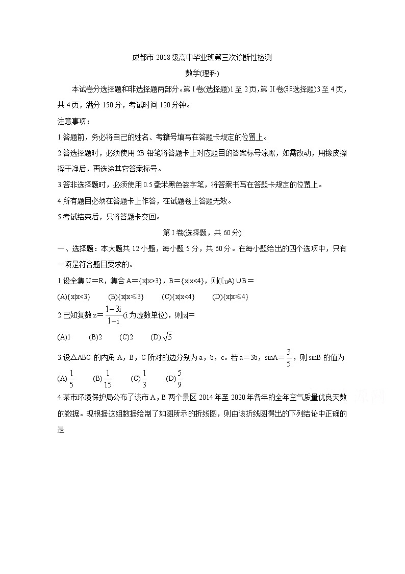 2021成都高三下学期5月第三次诊断性检测（成都三诊）数学（理）含答案第1页