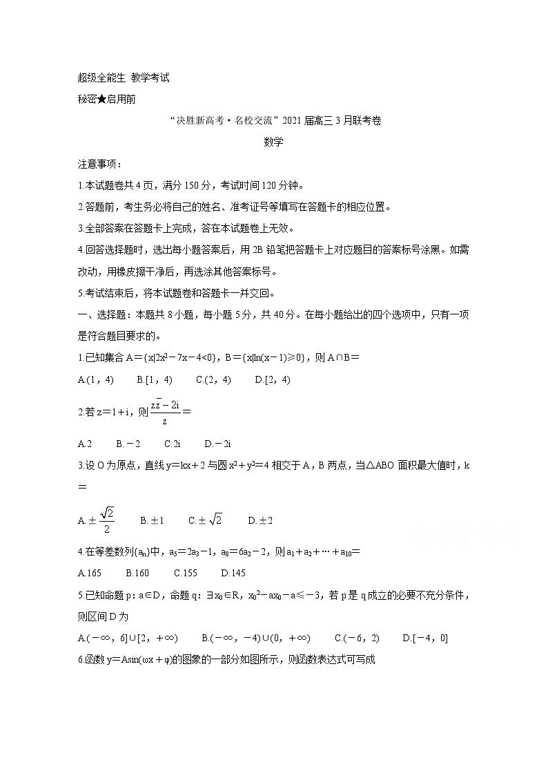 2021山东省“决胜新高考・名校交流“高三下学期3月联考试题数学含解析第1页