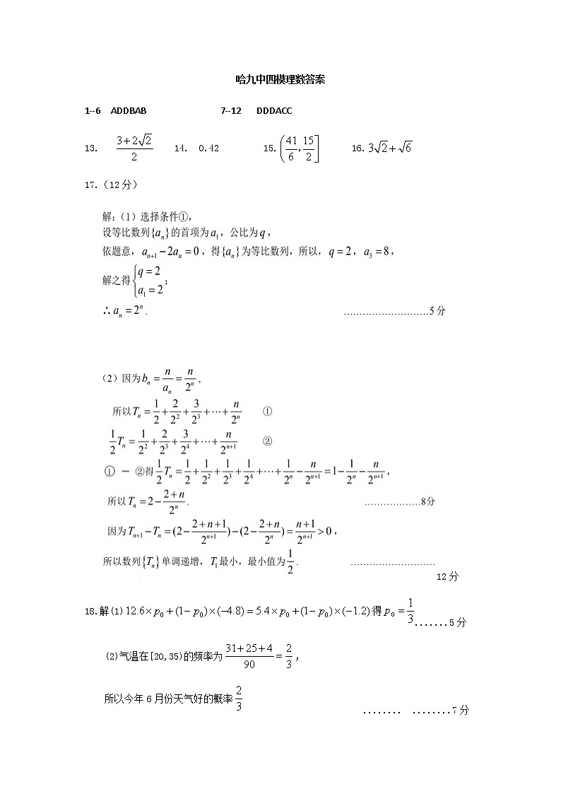 2021省哈尔滨哈尔滨九中高三下学期第四次模拟考试（理）数学PDF版含答案01