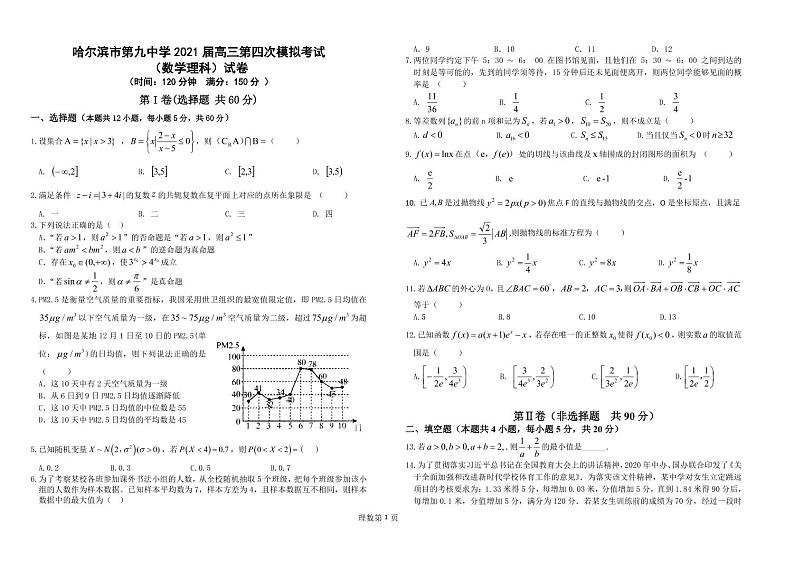 2021省哈尔滨哈尔滨九中高三下学期第四次模拟考试（理）数学PDF版含答案01