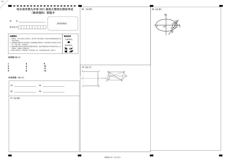 2021省哈尔滨哈尔滨九中高三下学期第四次模拟考试（理）数学PDF版含答案01