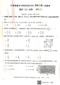 2021江西省重点中学协作体高三下学期5月第二次联考数学（文）试题扫描版含答案