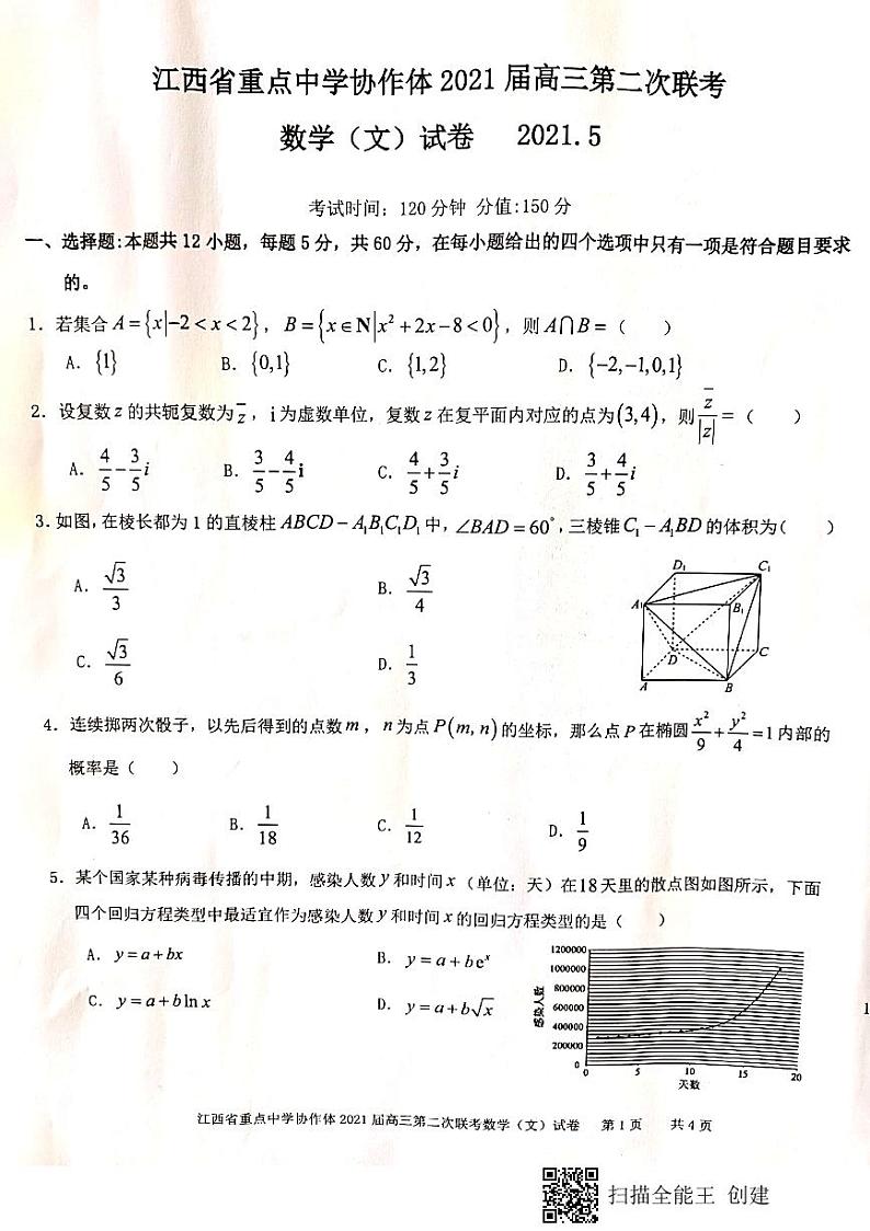 2021江西省重点中学协作体高三下学期5月第二次联考数学（文）试题扫描版含答案01
