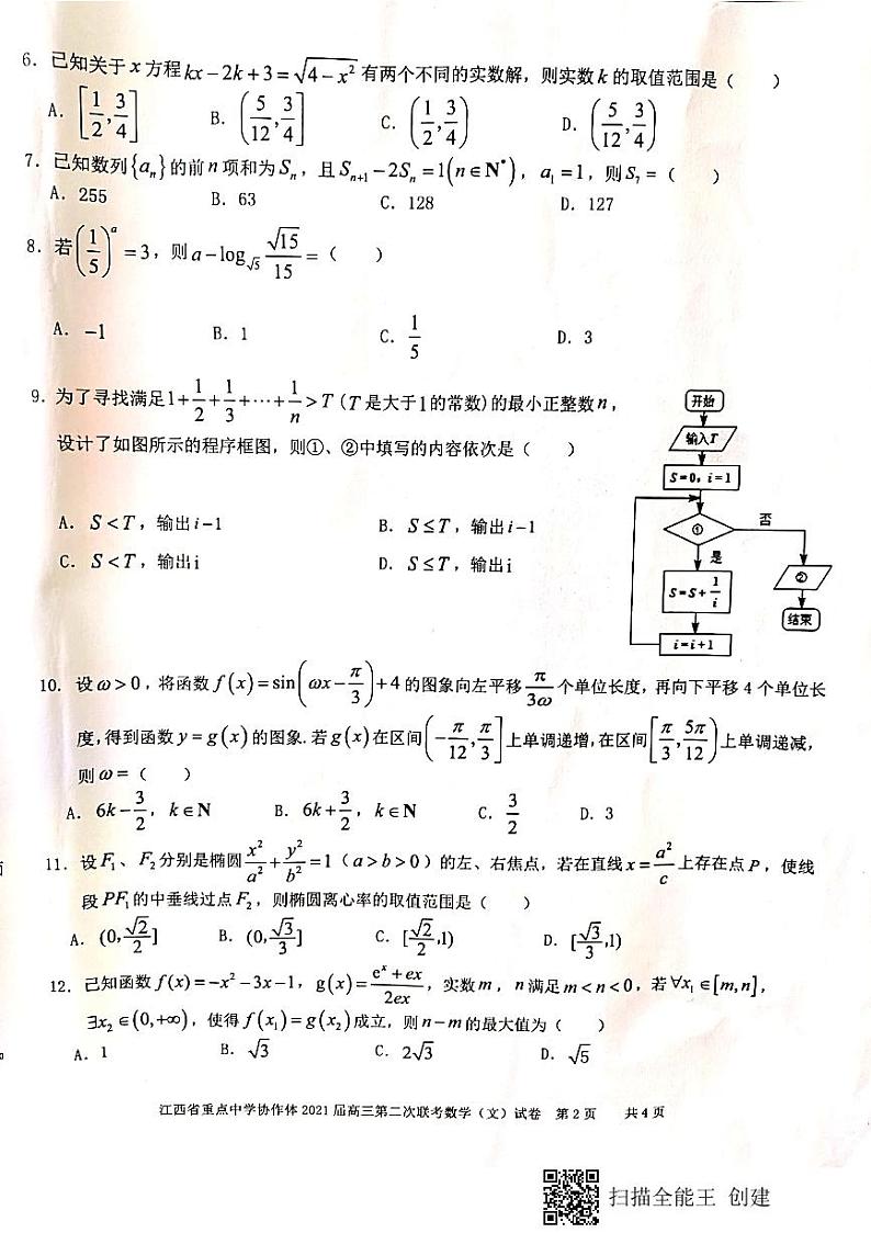 2021江西省重点中学协作体高三下学期5月第二次联考数学（文）试题扫描版含答案02