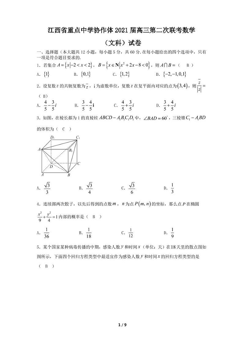 2021江西省重点中学协作体高三下学期5月第二次联考数学（文）试题扫描版含答案01