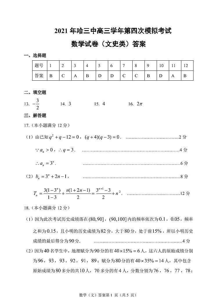 2021省哈尔滨三中高三第四次模拟考试数学（文）PDF版含答案01