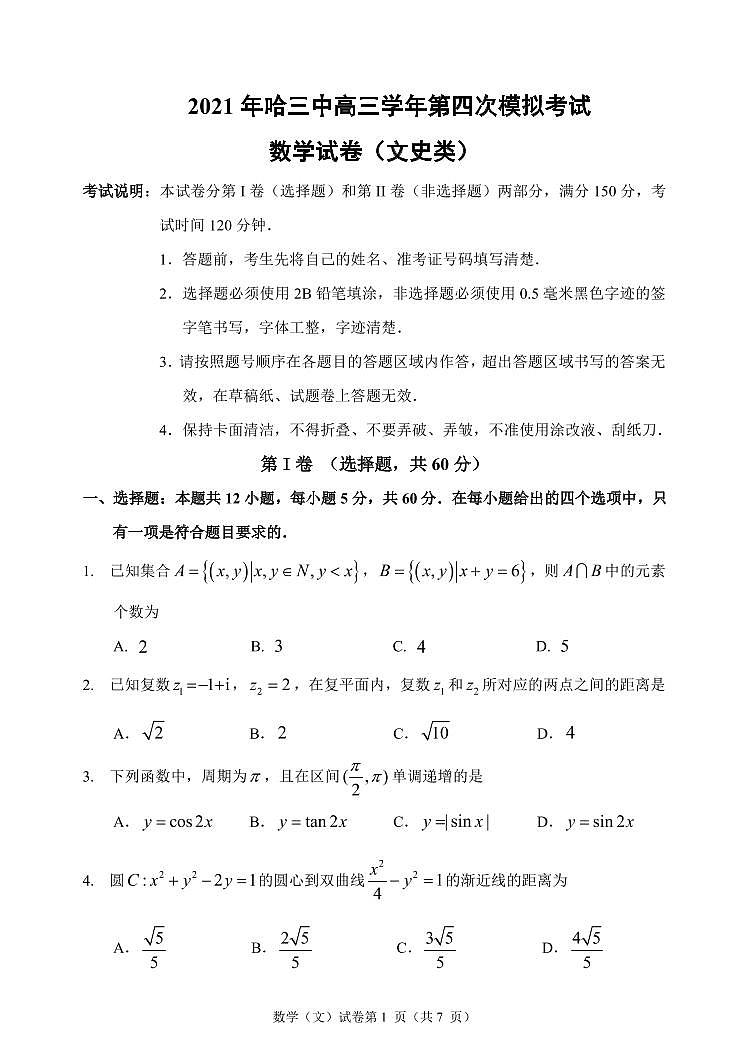 2021省哈尔滨三中高三第四次模拟考试数学（文）PDF版含答案01