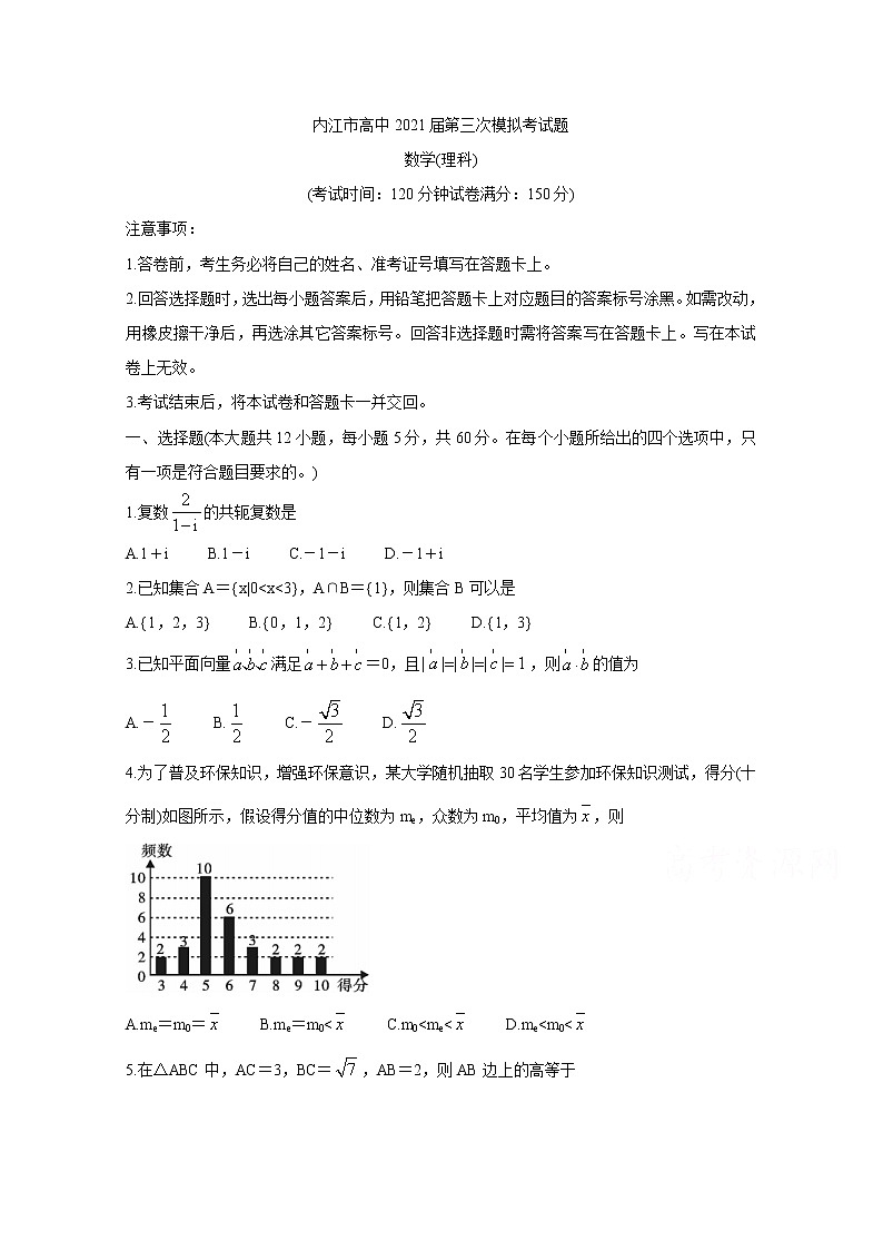 2021内江高三下学期第三次模拟（三诊）数学（理）含答案第1页
