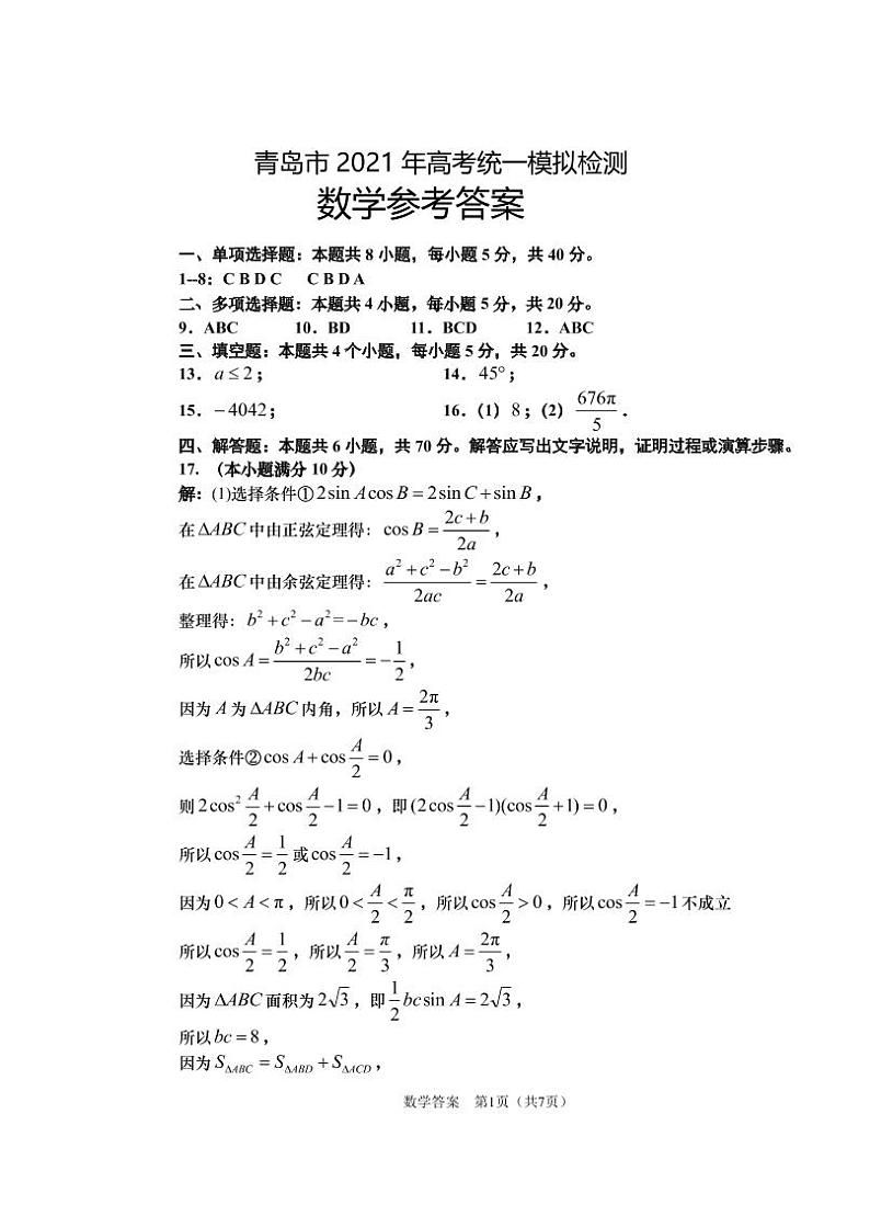 2021青岛高三下学期5月统一模拟检测（二模）数学试题扫描版含答案01