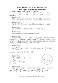 2021长春高三质量检测（四）数学（理）PDF版含答案
