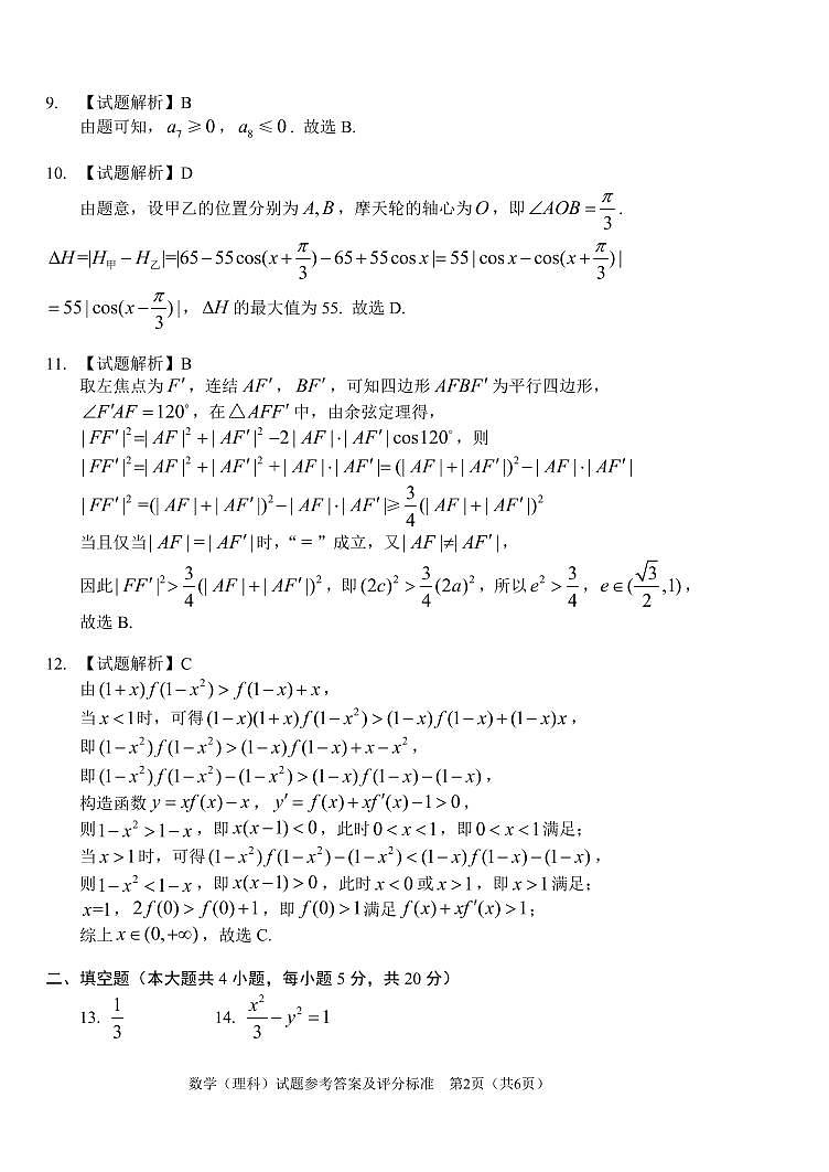 2021长春高三质量检测（四）数学（理）PDF版含答案02