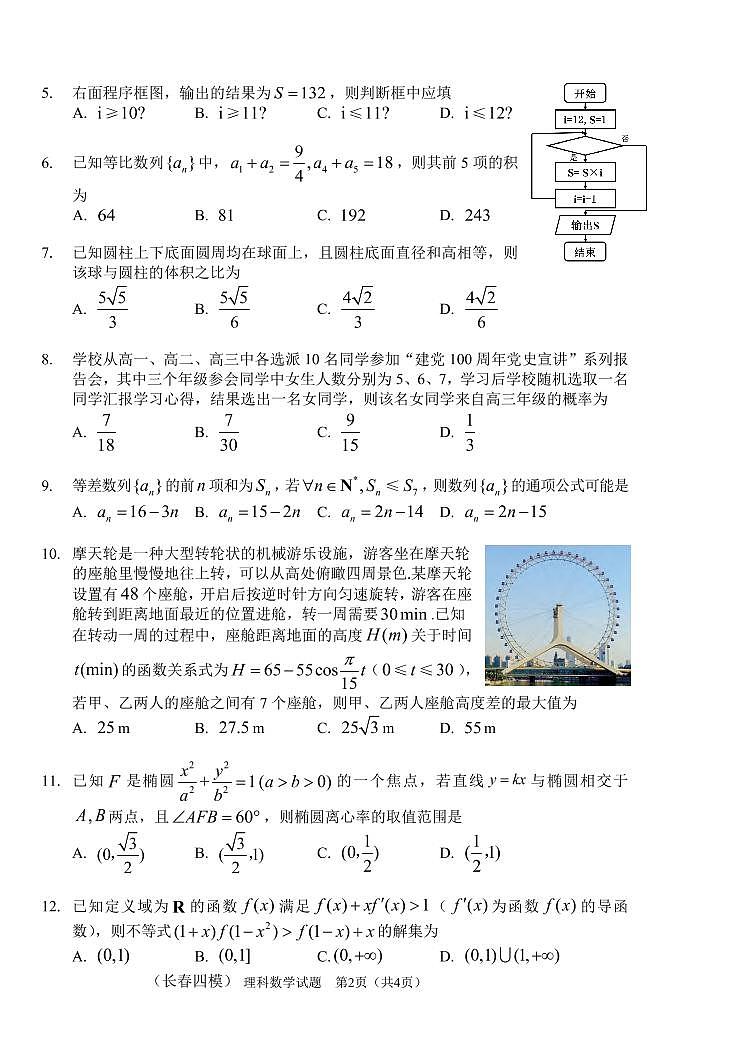 2021长春高三质量检测（四）数学（理）PDF版含答案02