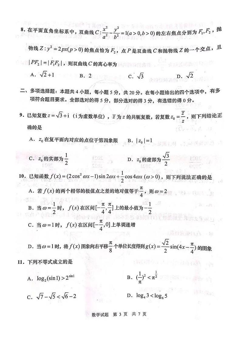 青岛市2021届高三5月统一模拟检测数学试题第3页