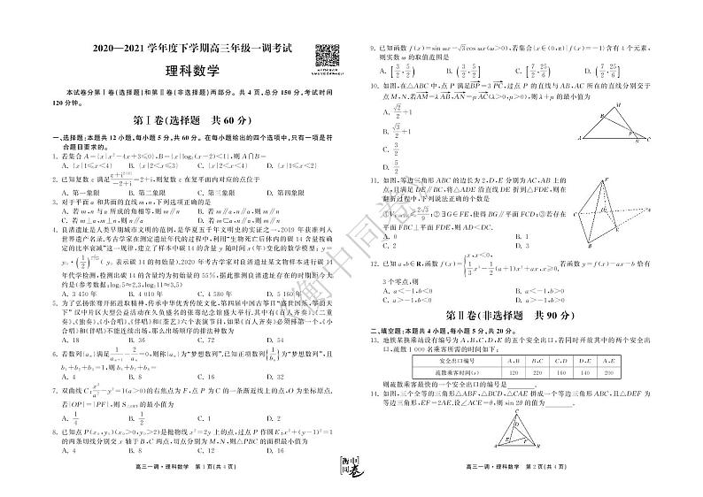 2021衡中同卷高三下学期一调考试数学（理）PDF版含解析01