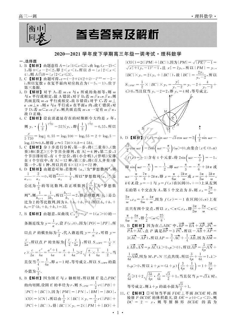 2021衡中同卷高三下学期一调考试数学（理）PDF版含解析01