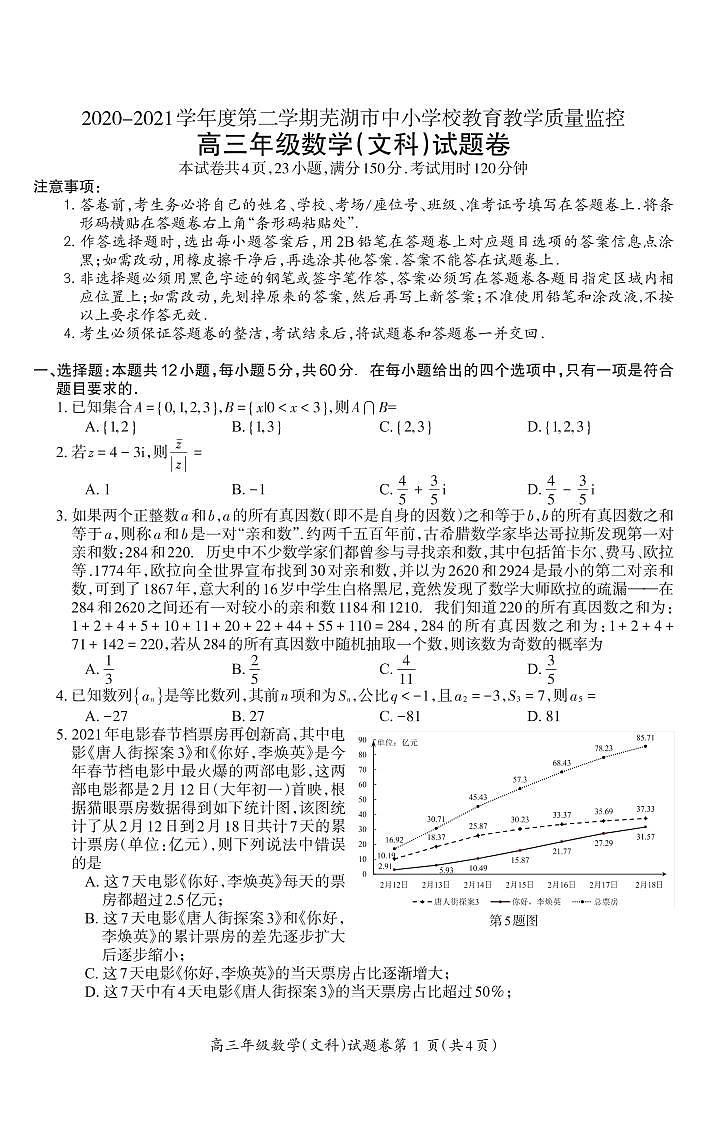 2021芜湖高三下学期5月二模考试数学（文）试题PDF版含答案01
