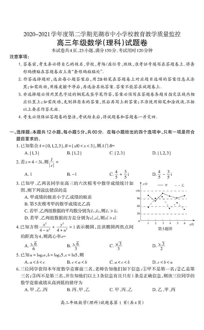 2021芜湖高三下学期5月二模考试数学（理）试题PDF版含答案第1页