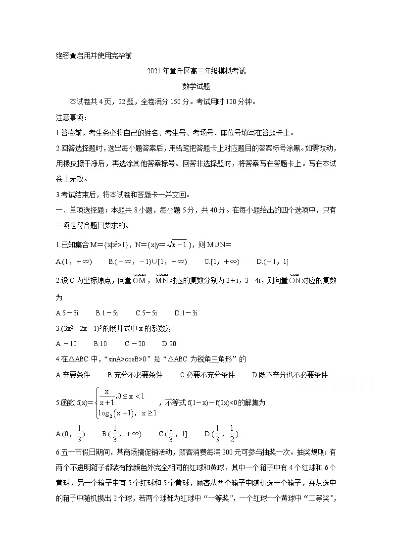 2021济南章丘区高三下学期4月二轮阶段性测试（二模）数学含答案01