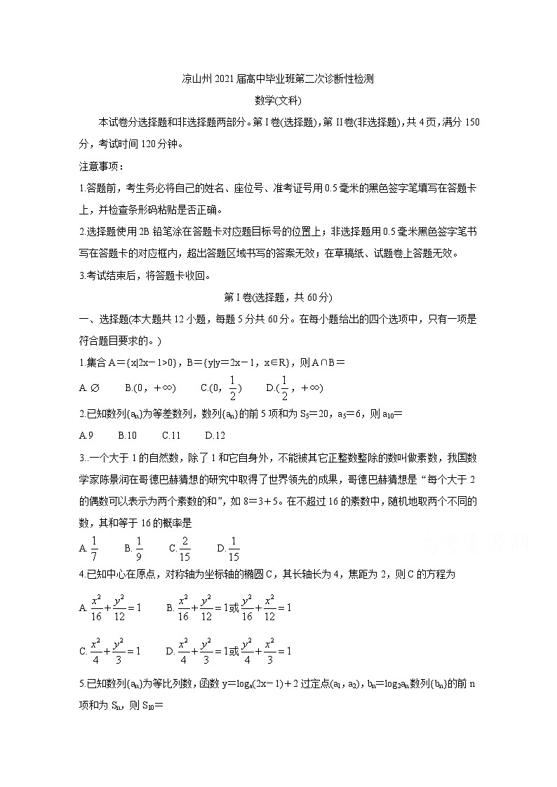 2021凉山州高三下学期第二次诊断性检测数学（文）含答案第1页