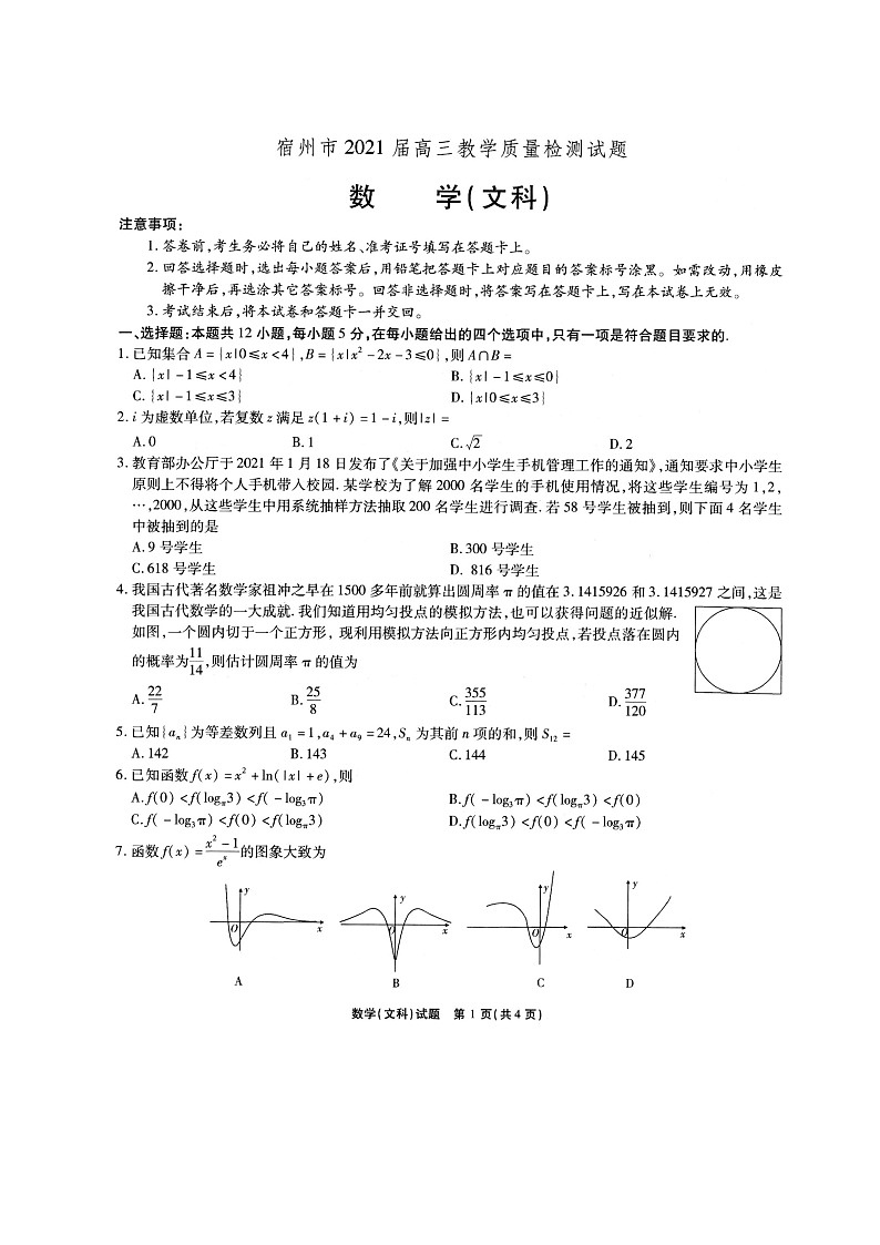 2021宿州高三下学期4月第三次模拟考试数学（文）试题扫描版含答案01