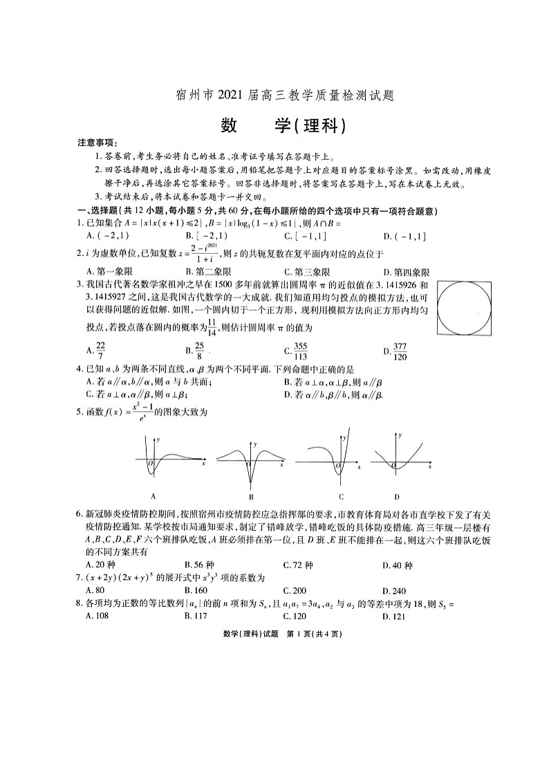 2021宿州高三下学期4月第三次模拟考试数学（理）试题扫描版含答案01
