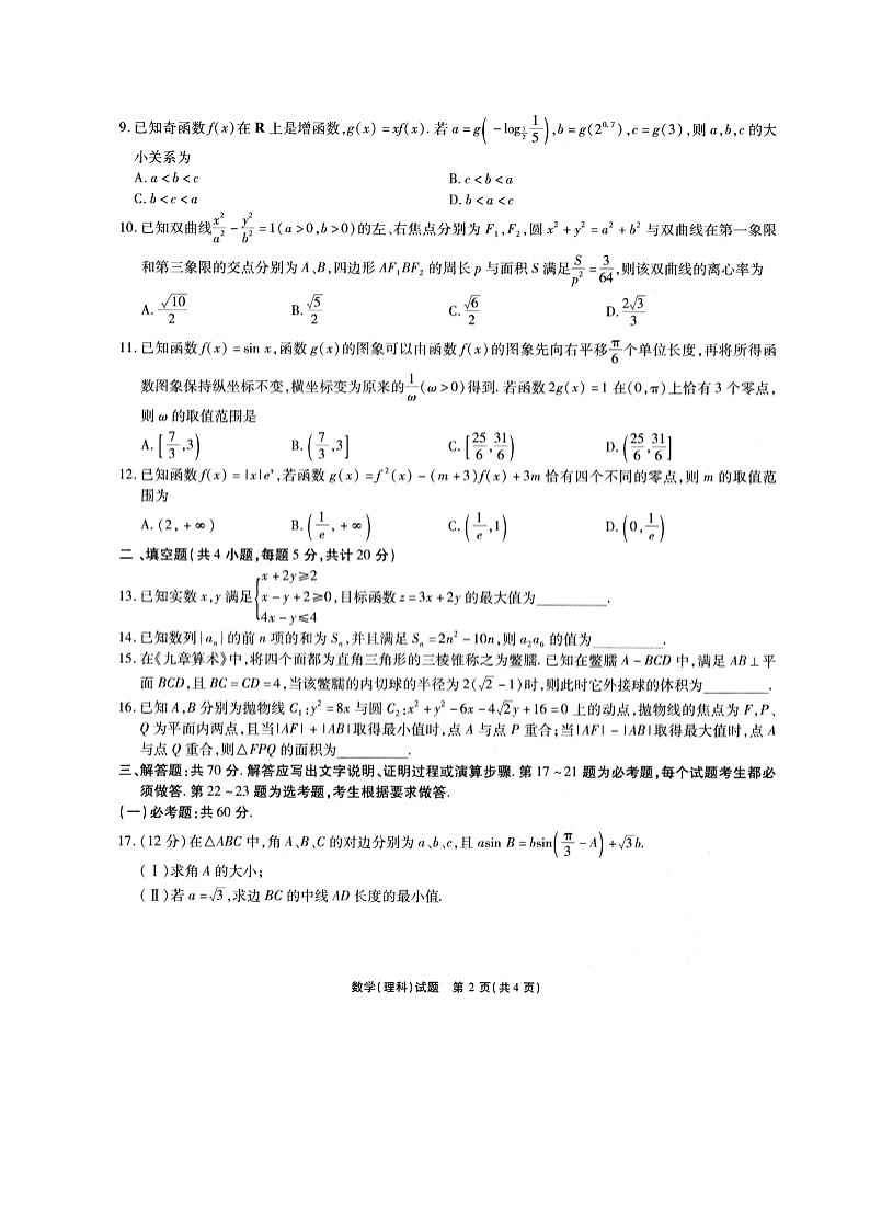 2021宿州高三下学期4月第三次模拟考试数学（理）试题扫描版含答案02