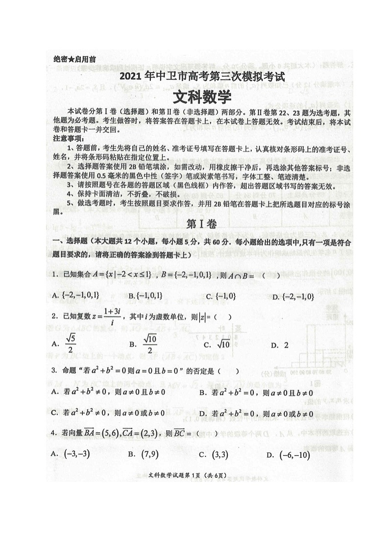 2021中卫高三下学期第三次模拟考试数学（文）试题图片版含答案第1页