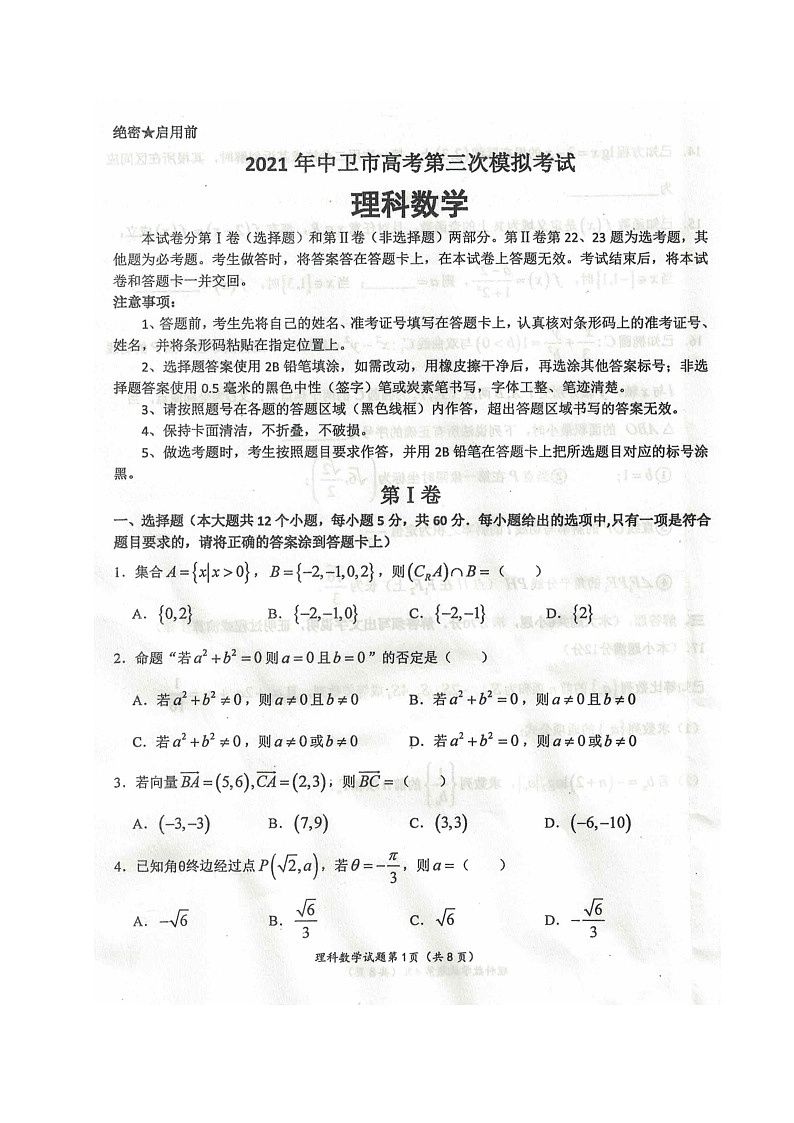 2021中卫高三下学期第三次模拟考试数学（理）试题图片版含答案01