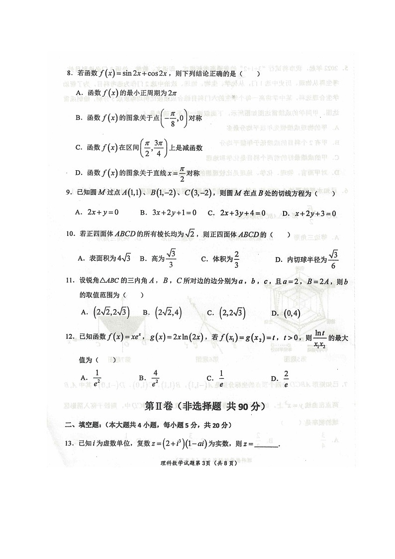 2021中卫高三下学期第三次模拟考试数学（理）试题图片版含答案03
